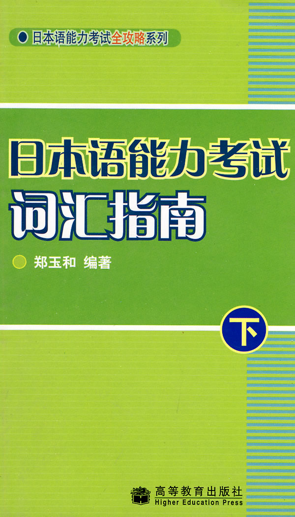日本语能力考试词汇指南下