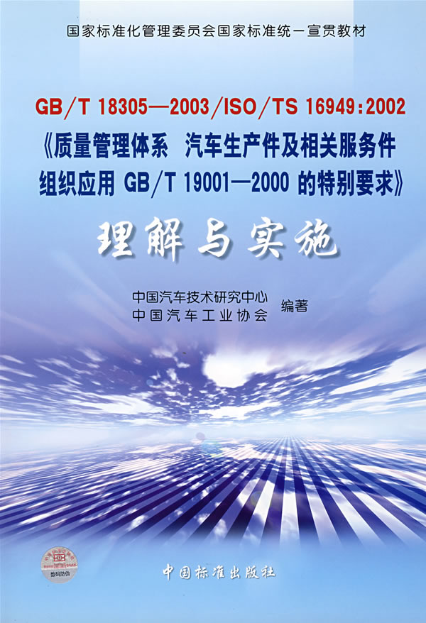 GB/T 18305-2003/ISO/TS 16949:2002《质量管理体系 汽车生产件及