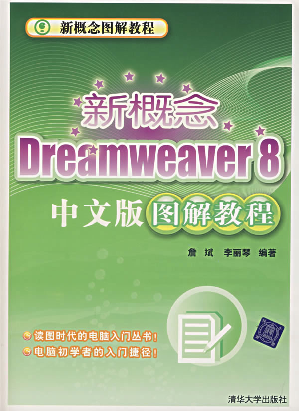 新概念Deamweaver8中文版图像解教程