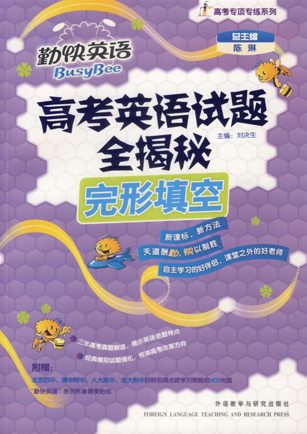 完形填空-高考英语试题全揭秘-勤快英语(附赠北京四中.清华附中.北大附中四校名师点拨学习策略的VCD
