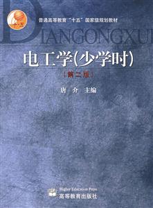 电工学(少学时)(第二版)