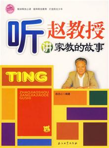 听赵教授讲家教的故事