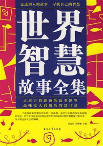 世界智慧故事全集