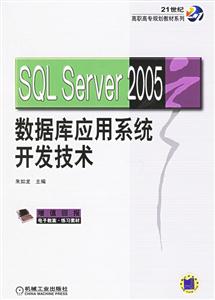 SQL Server 2005数据库应用系统开发技术