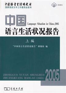 中国语言生活状况报告：2005：上编