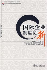 国际企业制度创新