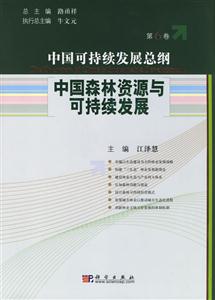 中国森林资源与可持续发展(第6卷)