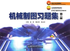 机械制图习题集-(第二版)(附赠光盘)