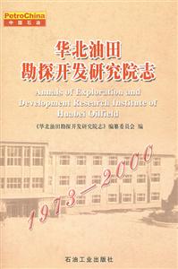 华北油田勘探开发研究院志：1973~2000