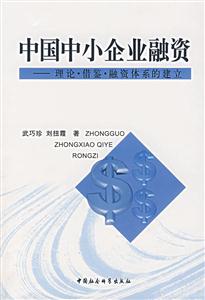 中国中小企业融资-理论.借鉴.融资体系的建立
