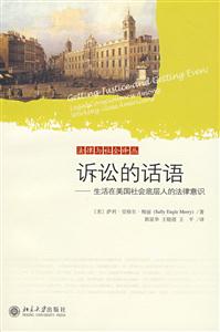 诉讼的话语:生活在美国社会底层人的法律意识