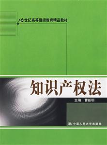 知識產權法(21世紀高等繼續教育精品教材)(隨書贈送習題集)