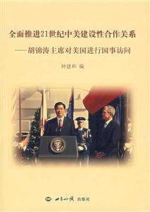 全面推进21世纪中美建设性合作关系——胡锦涛主席对美国进行国事访问