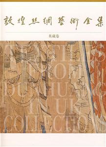 敦煌丝绸艺术全集（英藏卷）