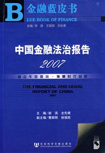 中国金融法治报告2007