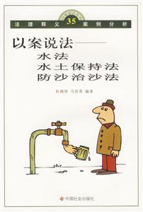 以案说法:水法水土保持法防沙治沙法