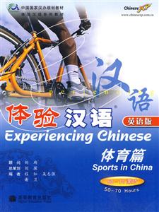 体验汉语英语版体育篇