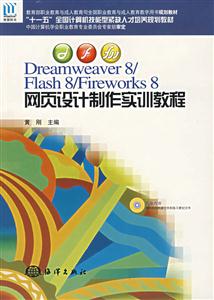 Dreamweaver8/Flash 8/Firewords8网页设计制作实训教程