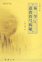 易学与道教符号揭秘(玄通之妙)