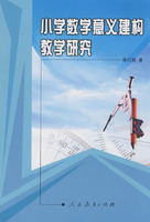 小学数学意义建构教学研究
