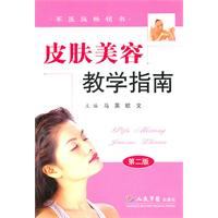 皮肤美容教学指南(第二版)