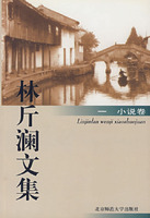 林斤澜文集(一):小说卷