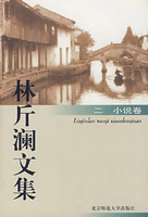 林斤澜文集二:小说卷