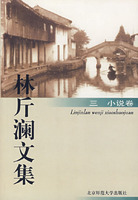 林斤澜文集三:小说卷