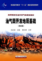 油气田开发地质基础(第四版)