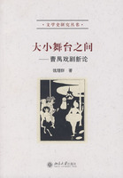 大小舞台之间-曹禺戏剧新论