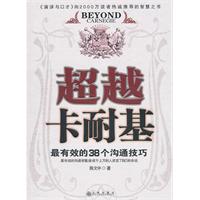 超越卡耐基-最有效的38个沟通技巧
