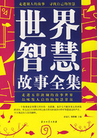 世界智慧故事全集