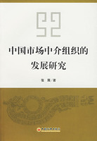 中国市场中介组织的发展研究