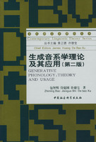 生成音系学理论及其应用-(第二版)