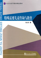 特殊需要儿童咨询与教育