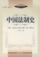 中国法制史