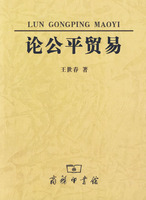 论公平贸易