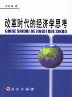 改革时代的经济学思考