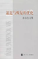 逼近与恢复的优化(孙永生文集)