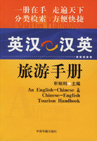 英汉--汉英旅游手册