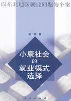 小康社会的就业模式选择：以东北地区就业问题为个案