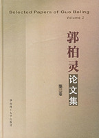 郭柏灵论文集（第二卷）