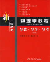 物理学教程（《物理学》第四版·改编版）导教·导学·导考