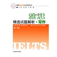 雅思精选试题解析·写作（第二版）