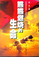 熊熊燃烧的生命