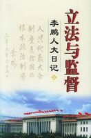 立法与监督李鹏人大日记(上下)