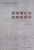 史学理论与史学史学刊2003年卷