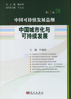 中国城市化与可持续发展(第12卷)
