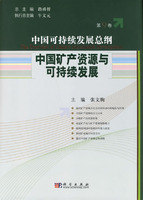中国矿产资源与可持续发展(第9卷)