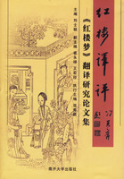 红楼译评《红楼梦》翻译研究论文集